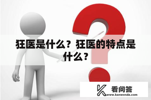 狂医是什么？狂医的特点是什么？