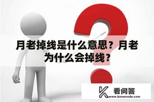 月老掉线是什么意思？月老为什么会掉线？