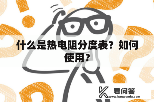 什么是热电阻分度表？如何使用？