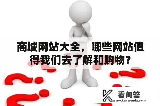 商城网站大全，哪些网站值得我们去了解和购物？