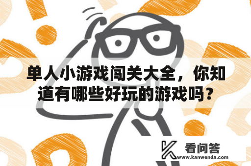 单人小游戏闯关大全，你知道有哪些好玩的游戏吗？