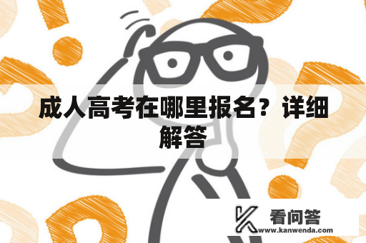 成人高考在哪里报名？详细解答