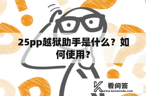 25pp越狱助手是什么？如何使用？