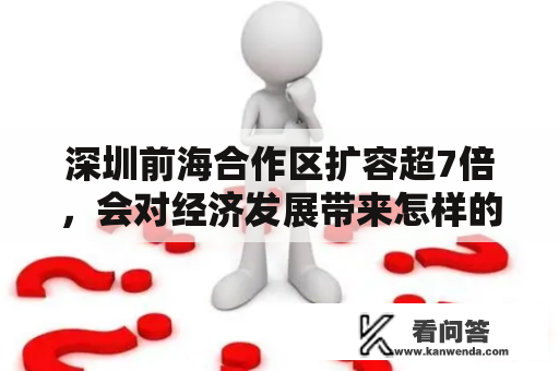 深圳前海合作区扩容超7倍，会对经济发展带来怎样的影响？