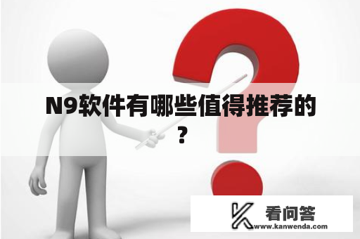 N9软件有哪些值得推荐的？