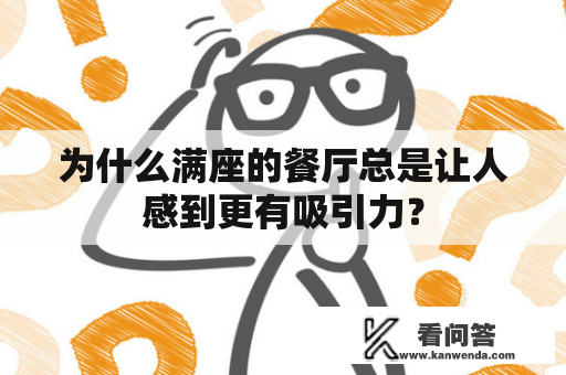 为什么满座的餐厅总是让人感到更有吸引力？
