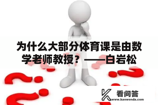 为什么大部分体育课是由数学老师教授?——白岩松 为什么大部分体育课是由数学老师教授?——白岩松