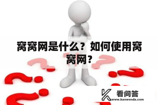 窝窝网是什么？如何使用窝窝网？