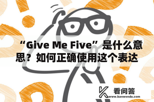 “Give Me Five”是什么意思?如何正确使用这个表达式? “Give Me Five”是什么意思?如何正确使用这个表达式?