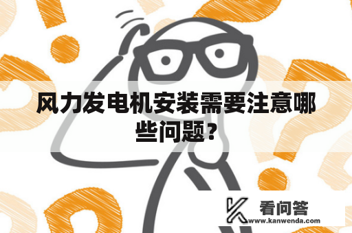 风力发电机安装需要注意哪些问题？