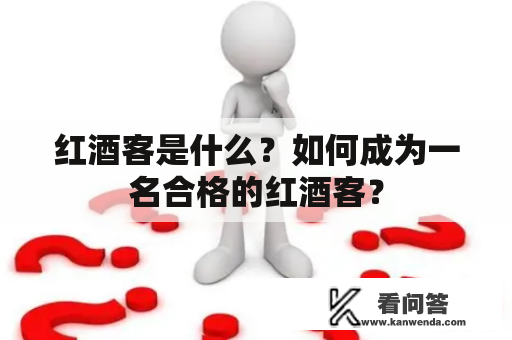 红酒客是什么？如何成为一名合格的红酒客？