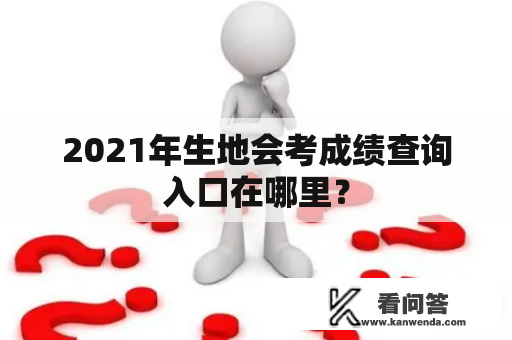 2021年生地会考成绩查询入口在哪里？