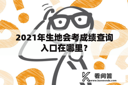 2021年生地会考成绩查询入口在哪里？