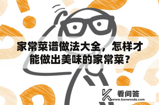 家常菜谱做法大全，怎样才能做出美味的家常菜？