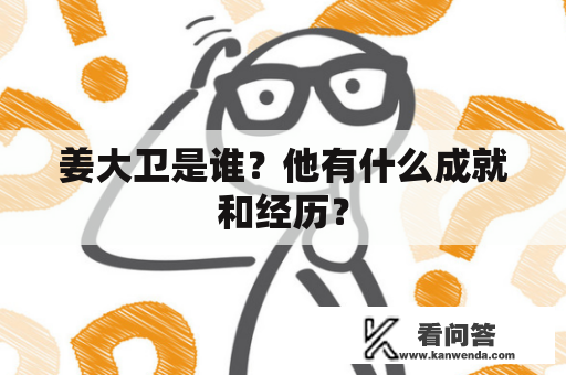 姜大卫是谁？他有什么成就和经历？