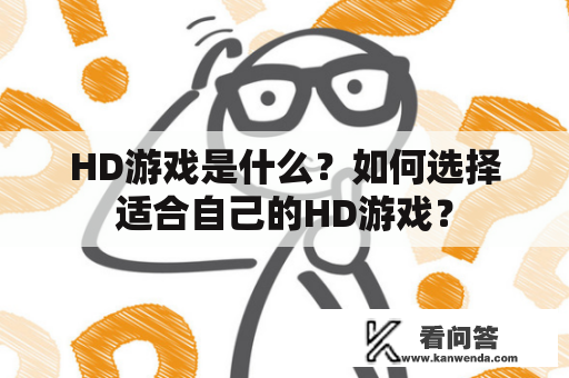 HD游戏是什么？如何选择适合自己的HD游戏？