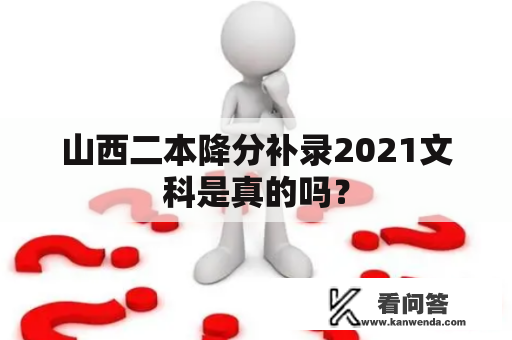 山西二本降分补录2021文科是真的吗？