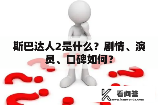 斯巴达人2是什么？剧情、演员、口碑如何？