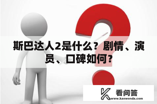 斯巴达人2是什么？剧情、演员、口碑如何？