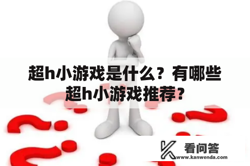 超h小游戏是什么？有哪些超h小游戏推荐？