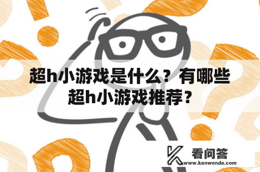 超h小游戏是什么？有哪些超h小游戏推荐？