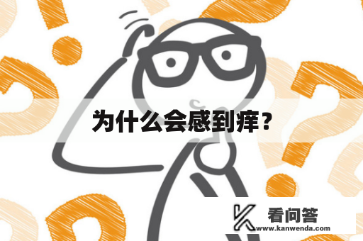 为什么会感到痒？