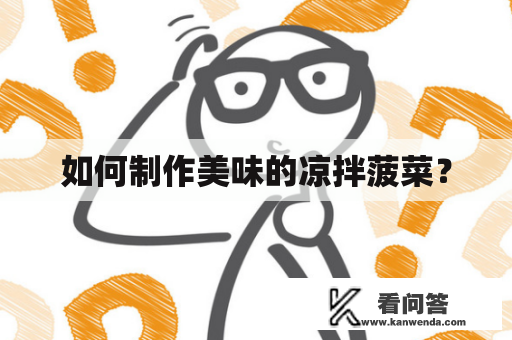 如何制作美味的凉拌菠菜？