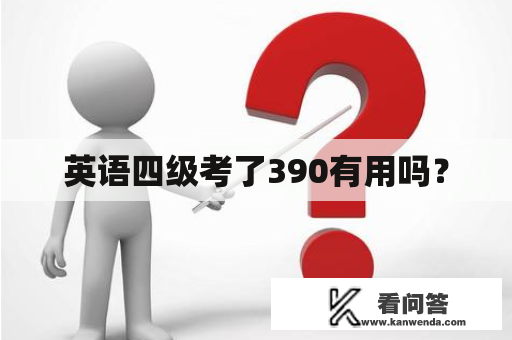 英语四级考了390有用吗？