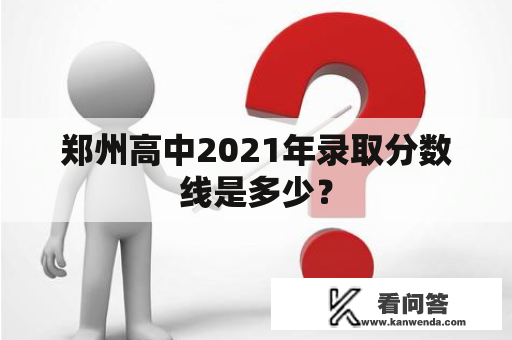 郑州高中2021年录取分数线是多少？