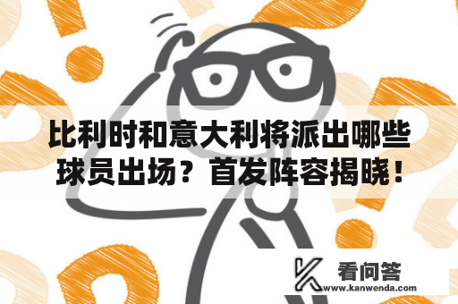 比利时和意大利将派出哪些球员出场？首发阵容揭晓！