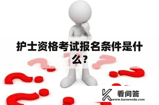 护士资格考试报名条件是什么？