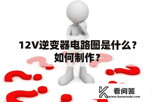 12V逆变器电路图是什么？如何制作？