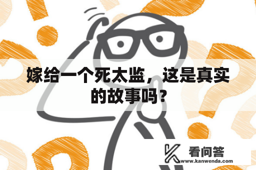 嫁给一个死太监，这是真实的故事吗？