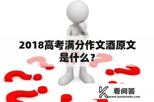 2018高考满分作文酒原文是什么？