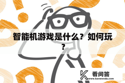 智能机游戏是什么？如何玩？