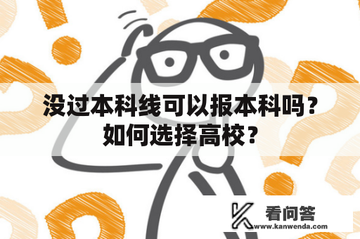 没过本科线可以报本科吗？如何选择高校？