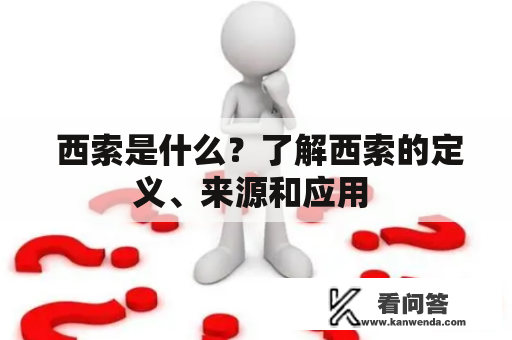  西索是什么？了解西索的定义、来源和应用 