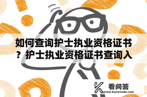 如何查询护士执业资格证书？护士执业资格证书查询入口在哪里？