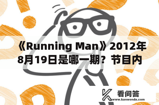 《Running Man》2012年8月19日是哪一期？节目内容有哪些亮点？