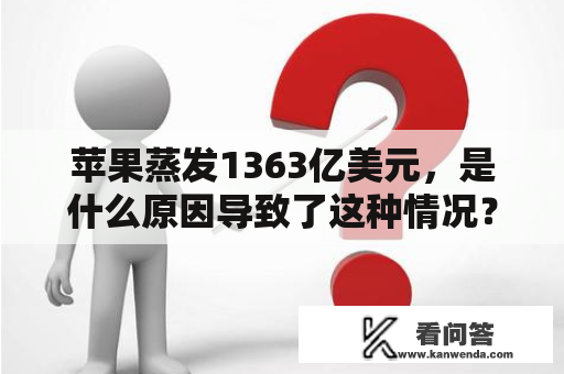 苹果蒸发1363亿美元，是什么原因导致了这种情况？