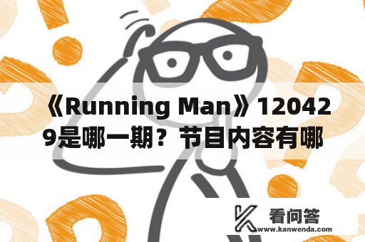 《Running Man》120429是哪一期？节目内容有哪些？