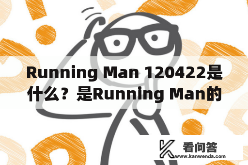 Running Man 120422是什么？是Running Man的哪一集？