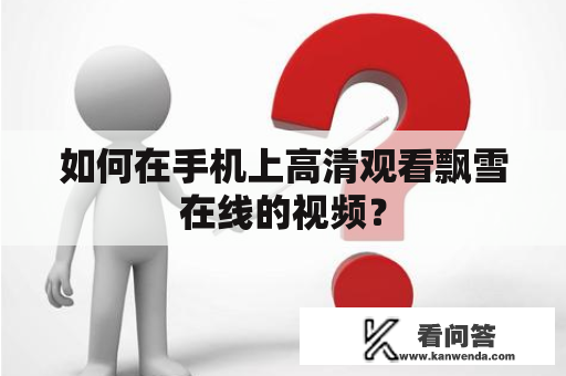 如何在手机上高清观看飘雪在线的视频？