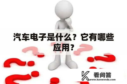 汽车电子是什么？它有哪些应用？