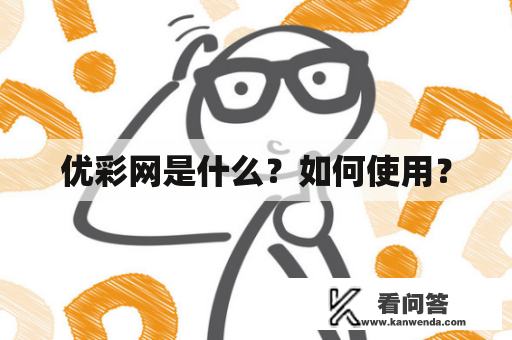 优彩网是什么？如何使用？