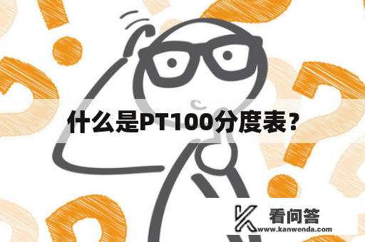 什么是PT100分度表？