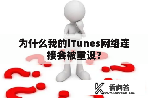 为什么我的iTunes网络连接会被重设？