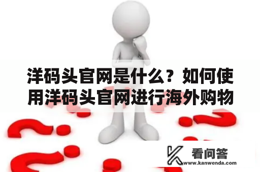 洋码头官网是什么？如何使用洋码头官网进行海外购物？