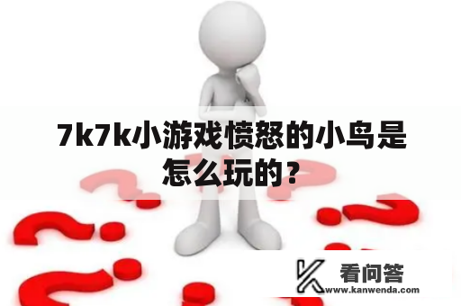 7k7k小游戏愤怒的小鸟是怎么玩的？
