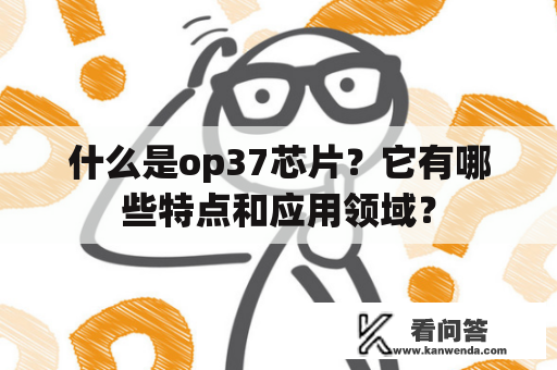 什么是op37芯片？它有哪些特点和应用领域？